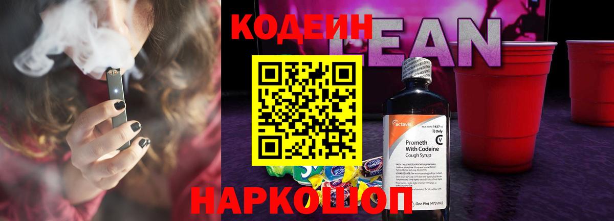 Кодеиновый сироп Lean Purple Drank Кушва